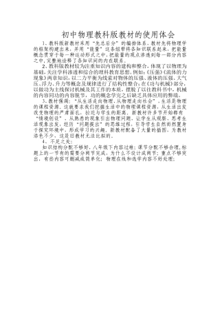 初中物理教科版教材的使用体会
