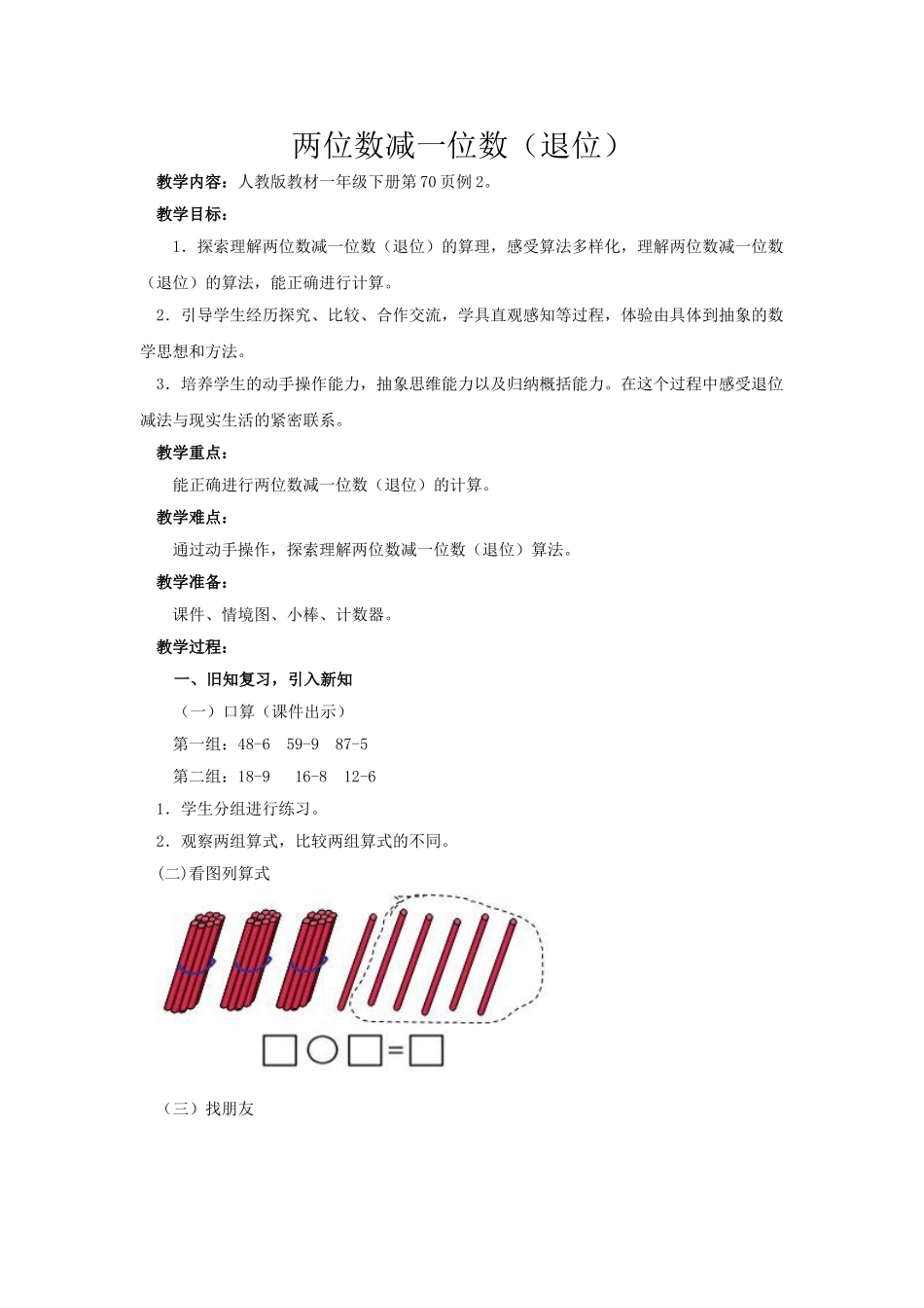 小学数学人教2011课标版一年级两位数减一位数退位-(2)_第1页