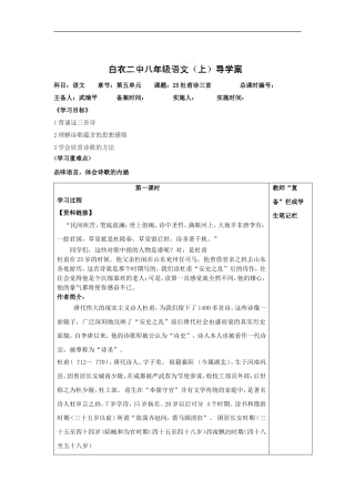 河南省范县白衣阁乡二中八年级语文上册导学案：25-杜甫诗三首