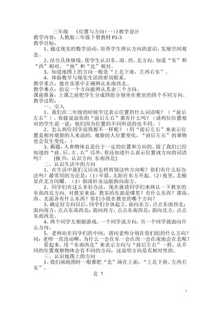 人教2011版小学数学三年级认识方向-(4)