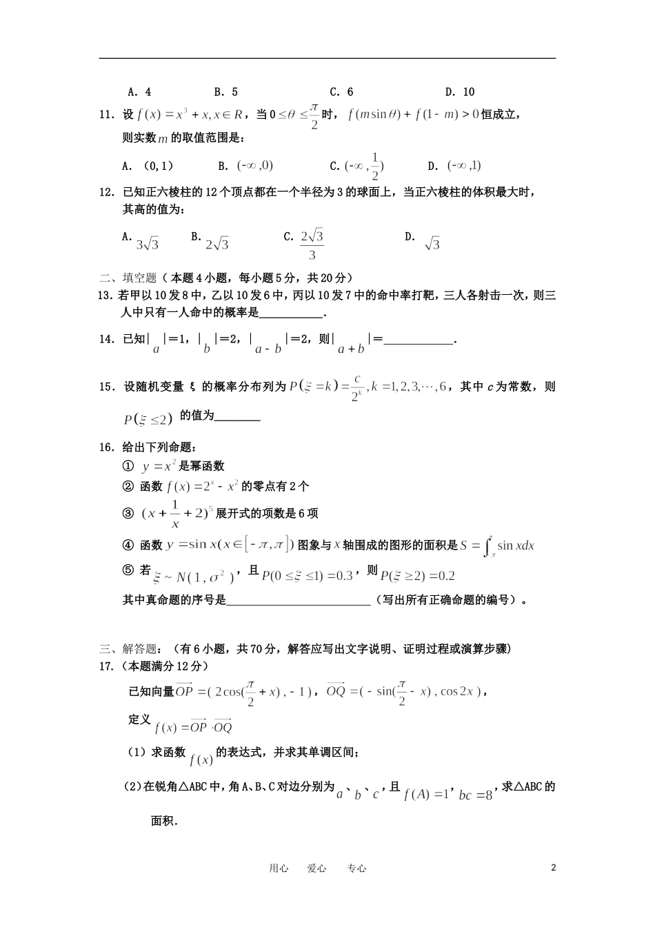 吉林省2012届高三数学仿真模拟卷6-理_第2页