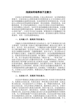浅谈如何培养孩子注意力[1]