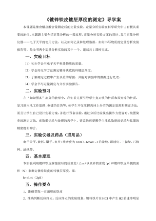 《镀锌铁皮锌镀层厚度测定》导学案1