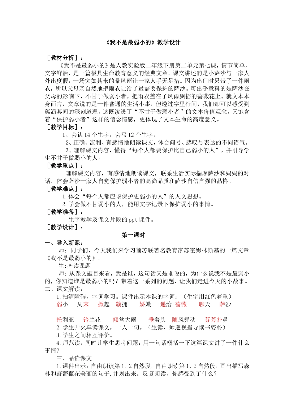 我不是最弱小的教学设计_第1页