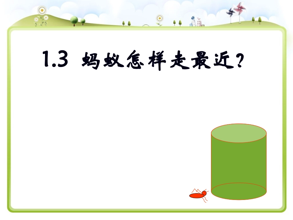 《蚂蚁怎样走最近》_第1页