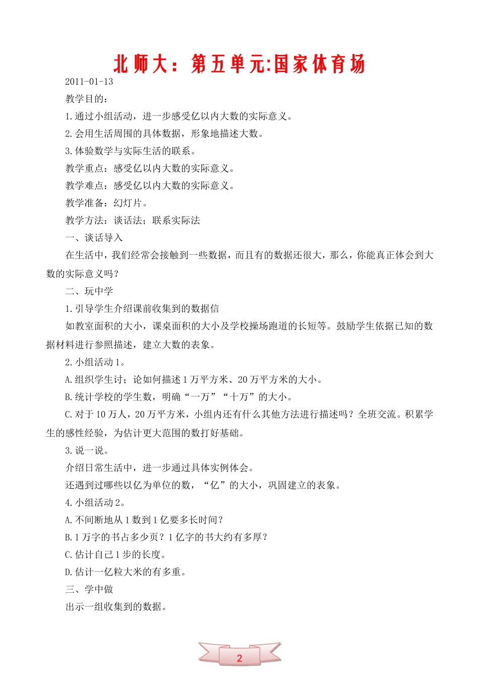 北师大：第五单元国家体育场_第1页