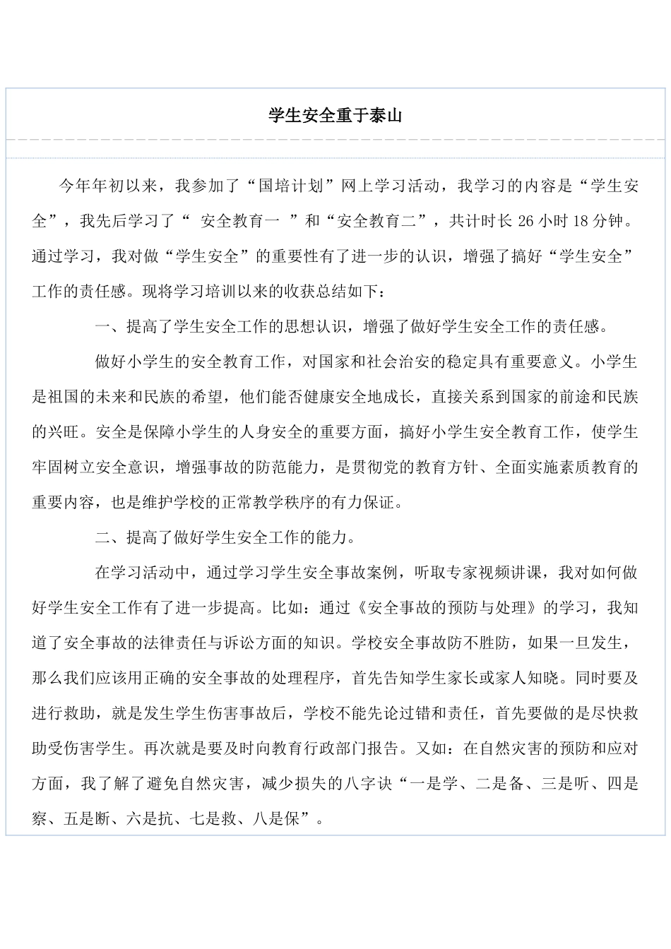 学生安全重于泰山_第1页