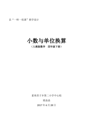 人教2011版小学数学四年级小数与单位换算第一课时
