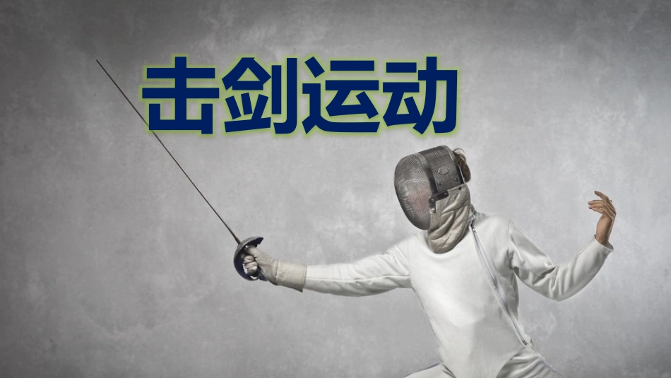 第1课奥林匹克运动相关知识_第1页