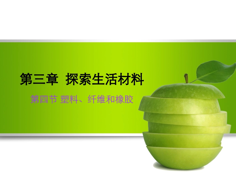 第四节-塑料、纤维和橡胶-(7)_第1页