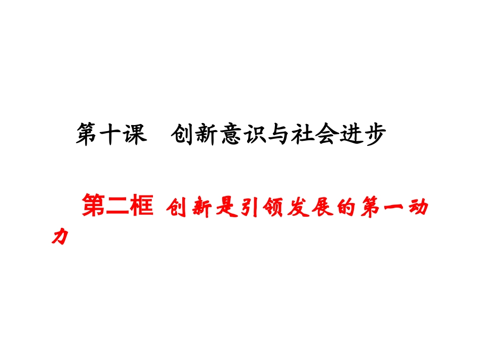 创新是引领发展的第一动力_第1页