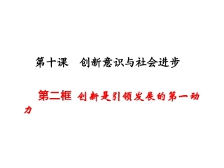 创新是引领发展的第一动力