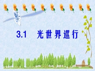 1.光世界巡行