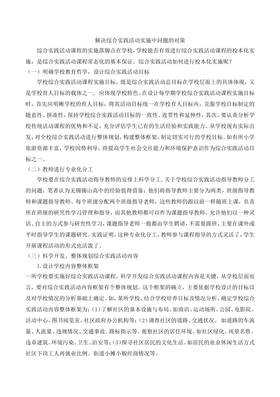解决综合实践活动实施中问题的对策_第1页