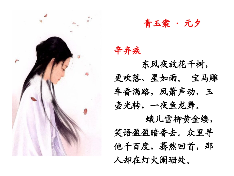 青玉案·元夕_第1页