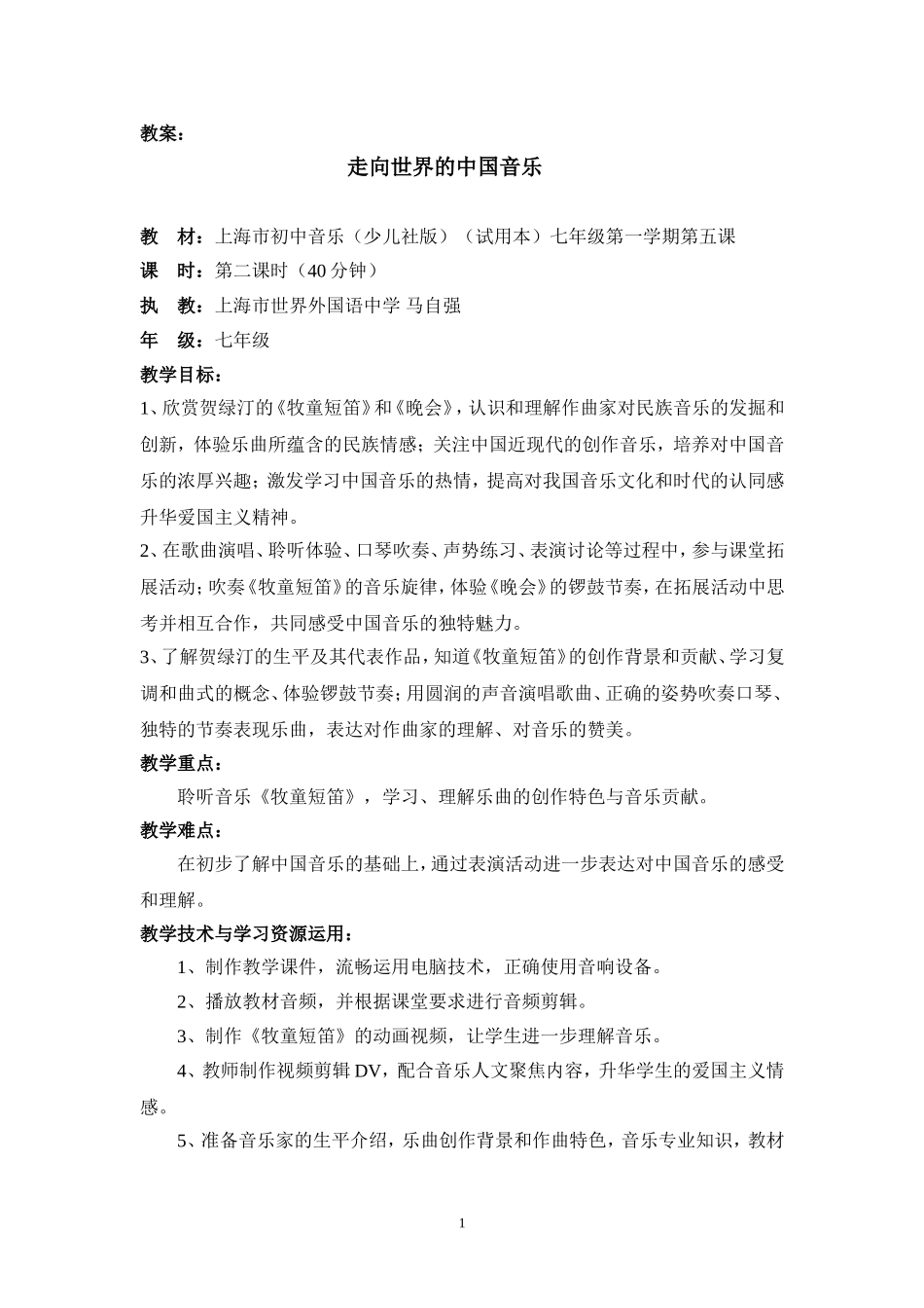 教案(中学音乐马自强)_第1页