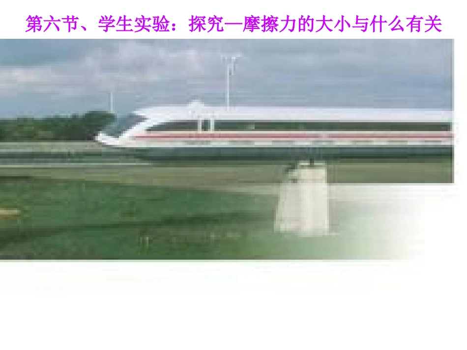 7.6学生实验：探究—摩擦力的大小与什么有关_第1页