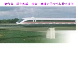 7.6学生实验：探究—摩擦力的大小与什么有关