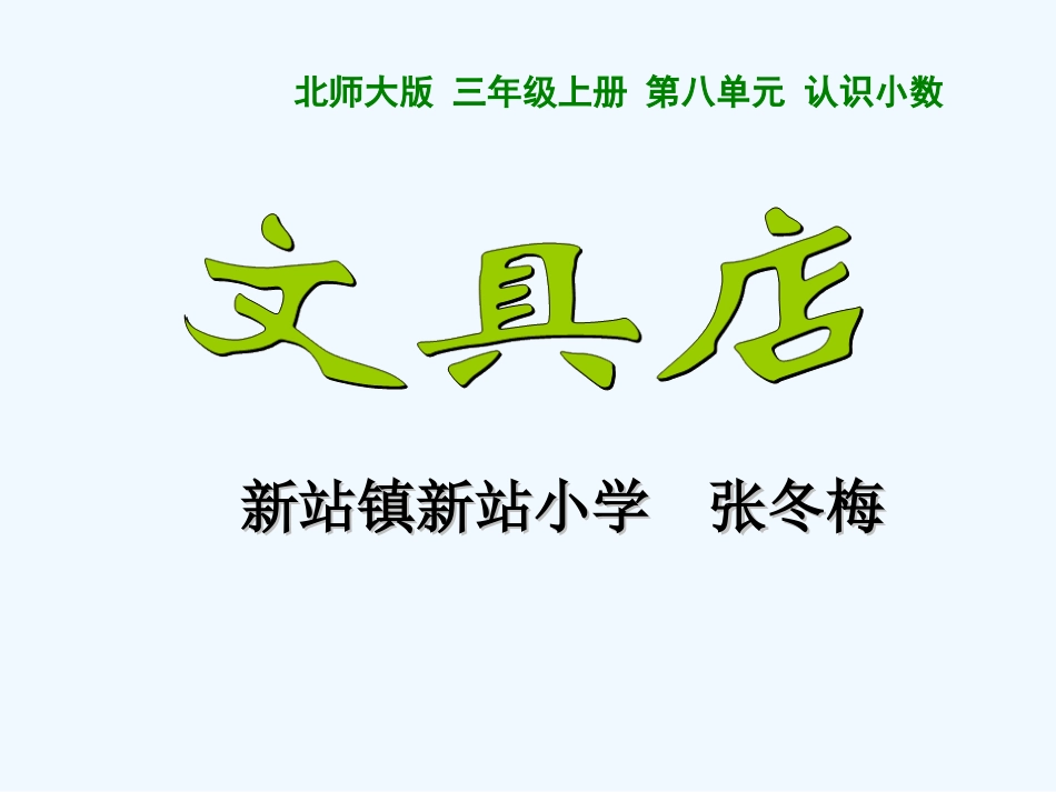 小学数学北师大2011课标版三年级北师大版小学数学第五册《文具店》_第1页