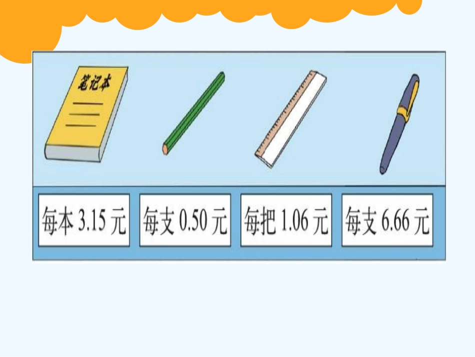 小学数学北师大2011课标版三年级北师大版小学数学第五册《文具店》_第3页