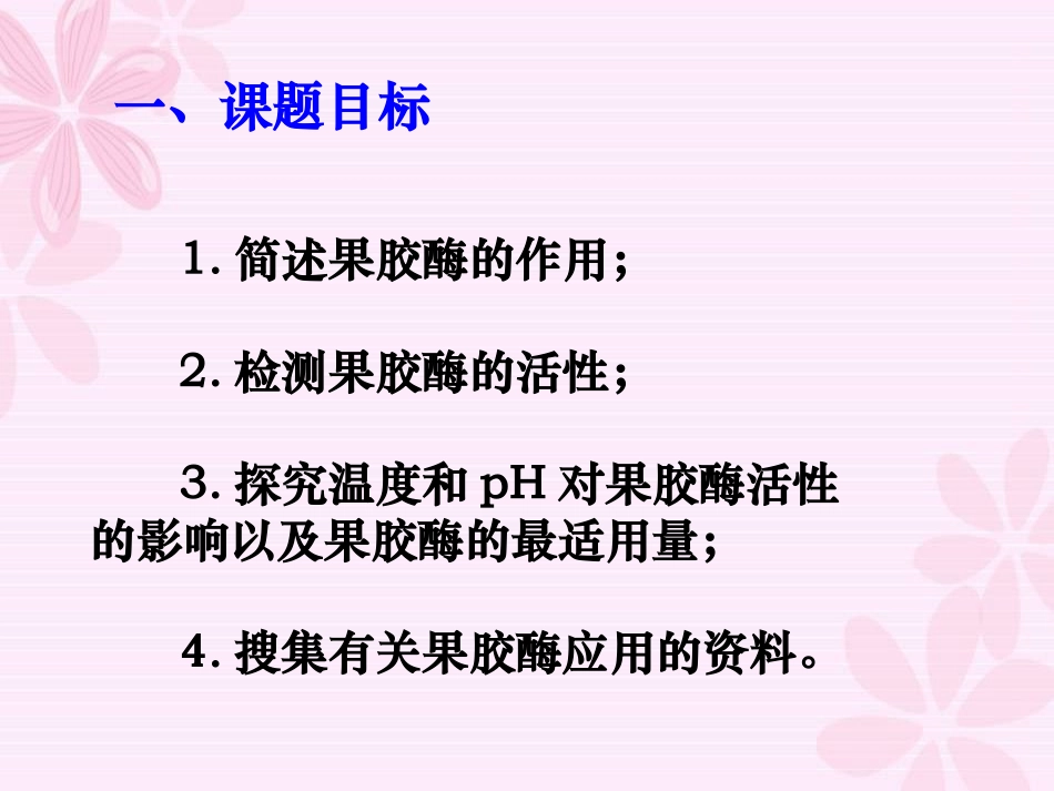 果胶酶在果汁生产中的作用.李丹丹_第3页