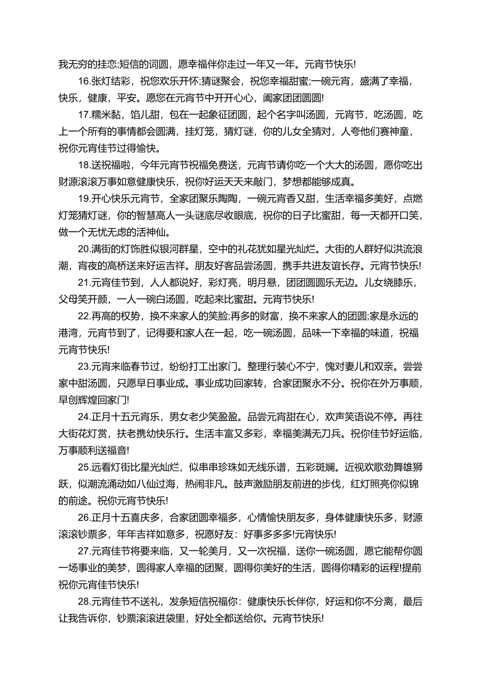 团圆美满的元宵节祝福语_第2页