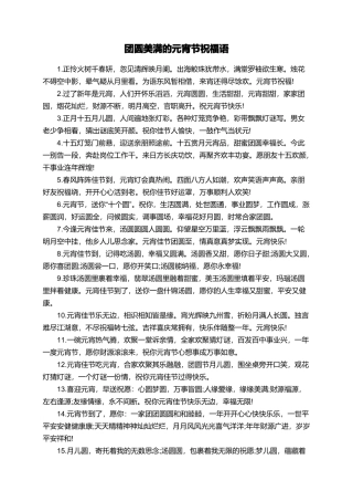 团圆美满的元宵节祝福语