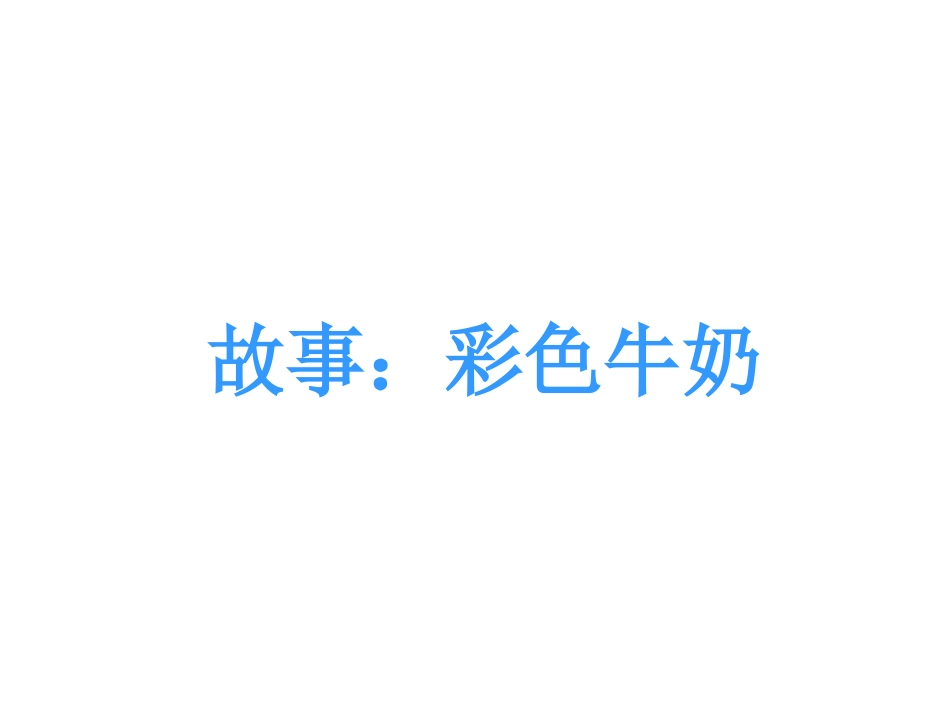 故事：彩色牛奶_第1页