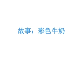 故事：彩色牛奶