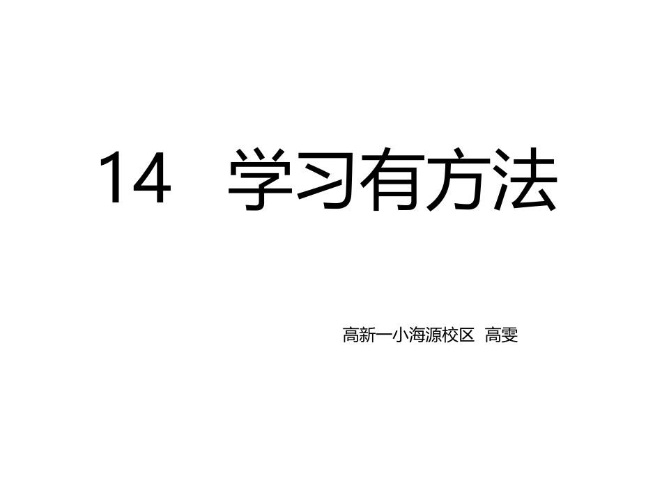 14-学习有方法-(5)_第1页