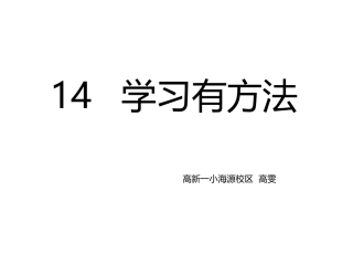14-学习有方法-(5)