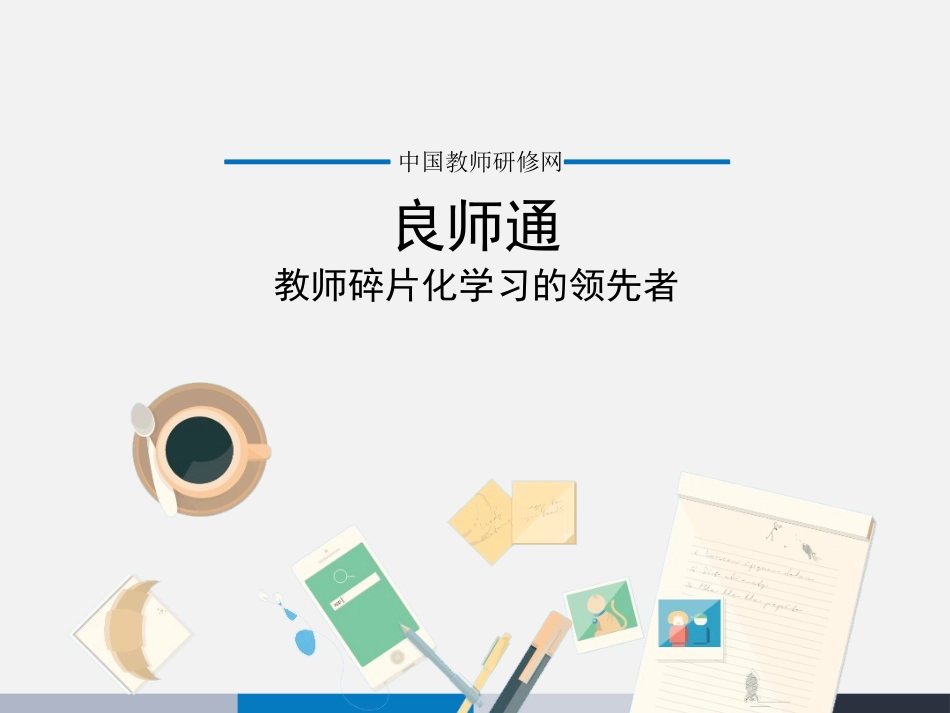 良师通：教师碎片化学习的领先者_第1页