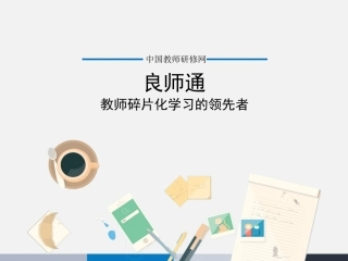 良师通：教师碎片化学习的领先者