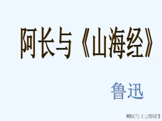 (部编)初中语文人教2011课标版七年级下册《阿长与山海经》-(2)
