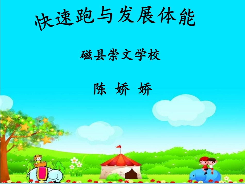 2.快速跑与发展体能_第1页