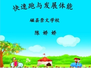 2.快速跑与发展体能