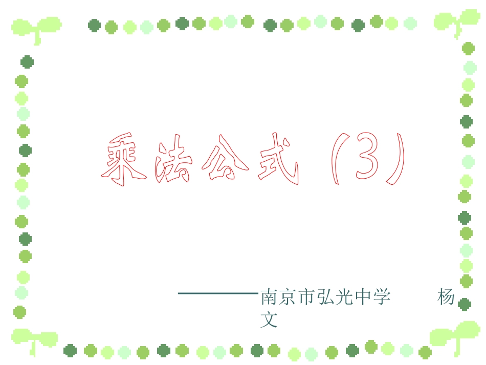 乘法公式3.4乘法公式(3)_第1页