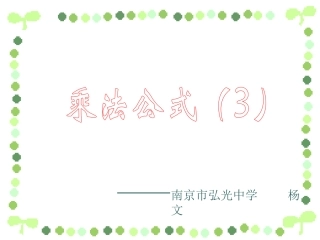 乘法公式3.4乘法公式(3)