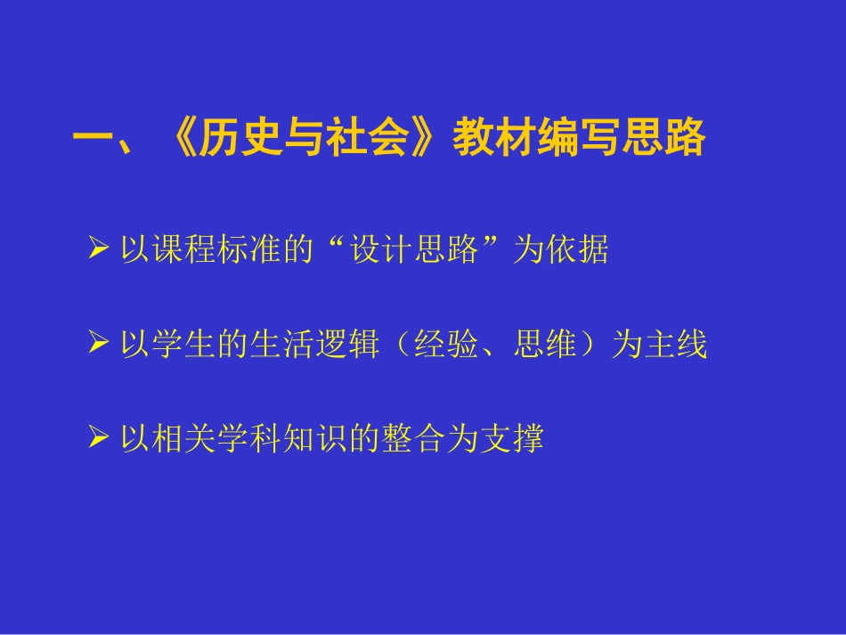 《历史与社会.教材分析》ppt课件七年级历史上册_第2页