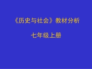 《历史与社会.教材分析》ppt课件七年级历史上册