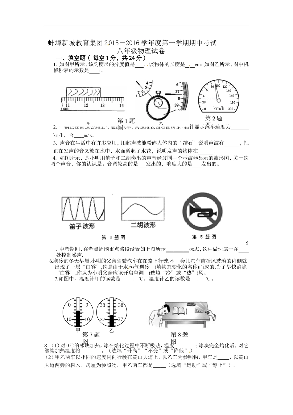 安徽省蚌埠新城教育集团2015-2016学年八年级上学期期中考试物理试题_第1页