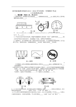 安徽省蚌埠新城教育集团2015-2016学年八年级上学期期中考试物理试题