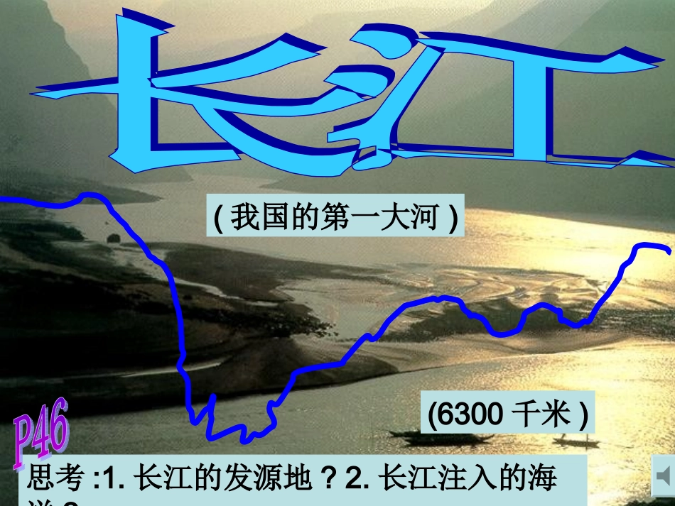 ((湘教版))[[初二地理课件]]八年级地理上册第二章第三节《中国的河流--长江》PPT课件_第1页