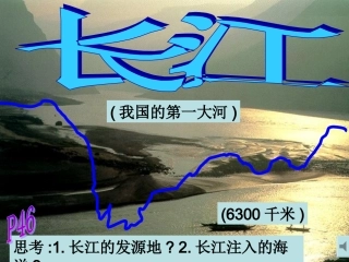 ((湘教版))[[初二地理课件]]八年级地理上册第二章第三节《中国的河流--长江》PPT课件