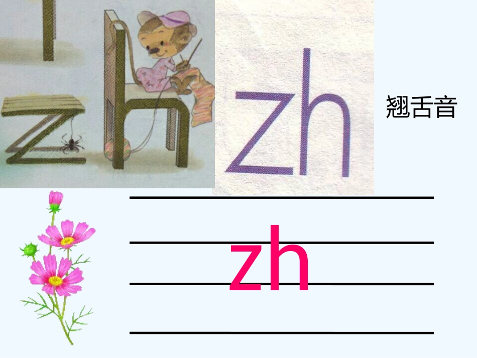 (部编)人教2011课标版一年级上册zh-ch-sh-r课件_第3页