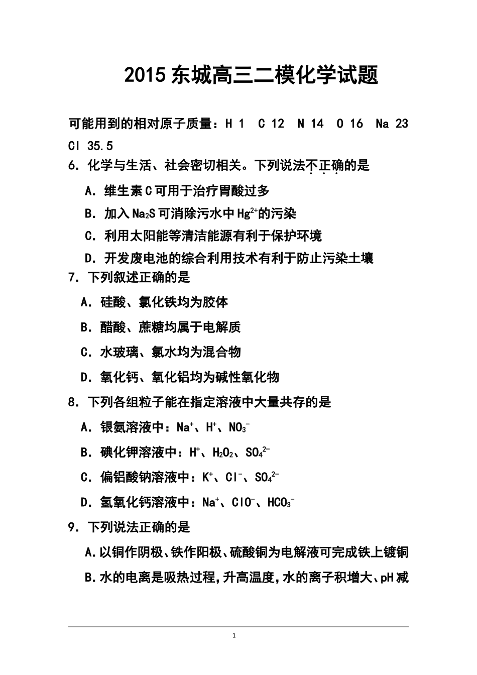 2015届北京市东城区高三二模考试化学试题及答案_第1页