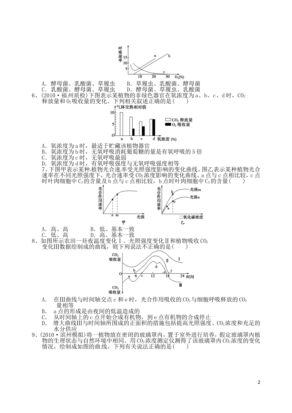 河北省邯郸市临漳县第一中学高一生物-光合与呼吸专项练习-新人教版_第2页