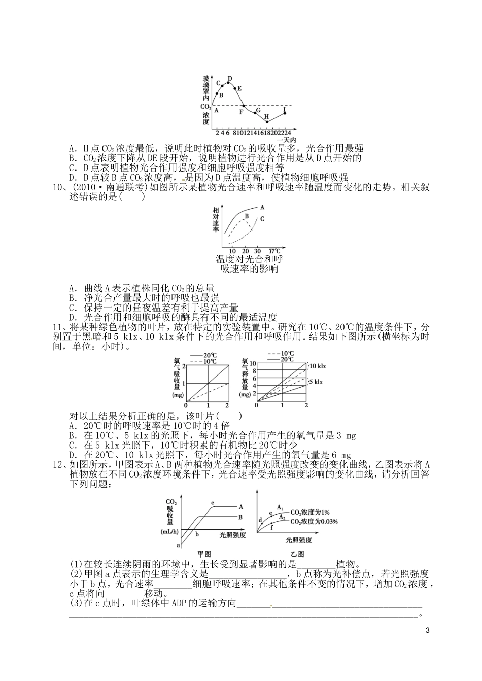 河北省邯郸市临漳县第一中学高一生物-光合与呼吸专项练习-新人教版_第3页
