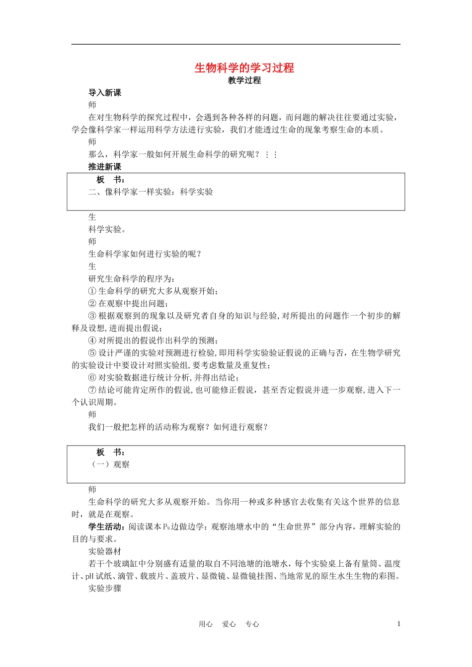 高中生物《生物科学的学习过程》教案2-苏教版必修1_第1页