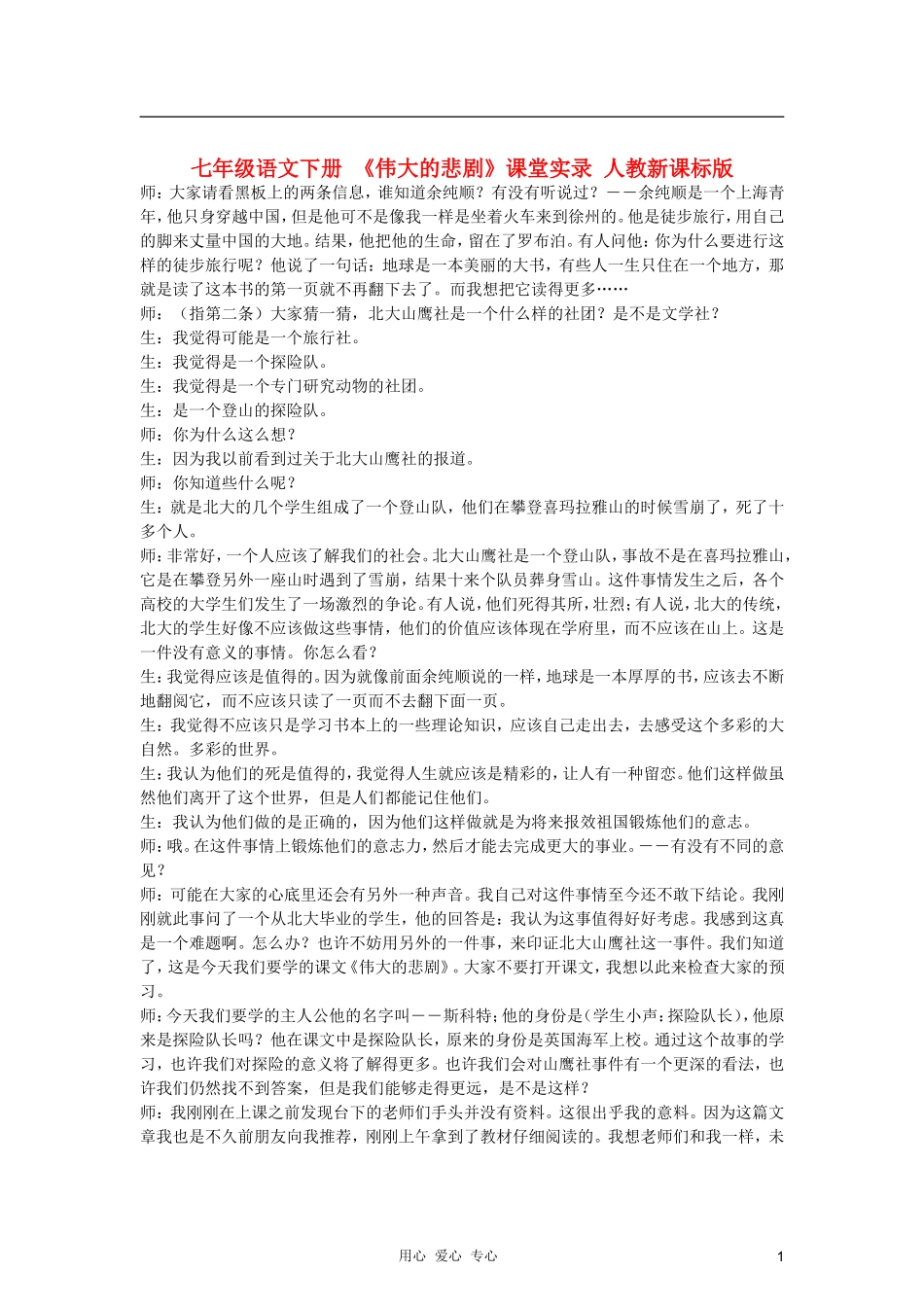 七年级语文下册-《伟大的悲剧》课堂实录-人教新课标版_第1页